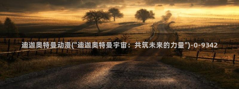 樱花动漫:迪迦奥特曼动漫(\