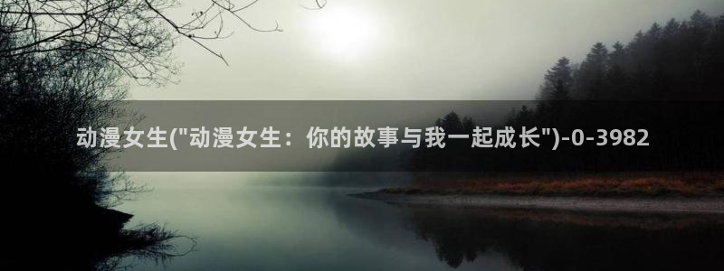 动漫推荐:动漫女生(\